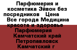 Парфюмерия и косметика Эйвон без посредников › Цена ­ 100 - Все города Медицина, красота и здоровье » Парфюмерия   . Камчатский край,Петропавловск-Камчатский г.